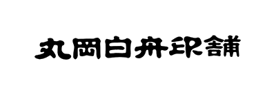 丸岡白舟印舗