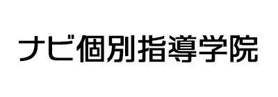 ナビ個別指導学院