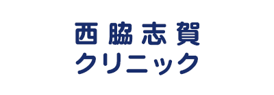 西脇志賀クリニック