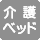 介護ベッドなし